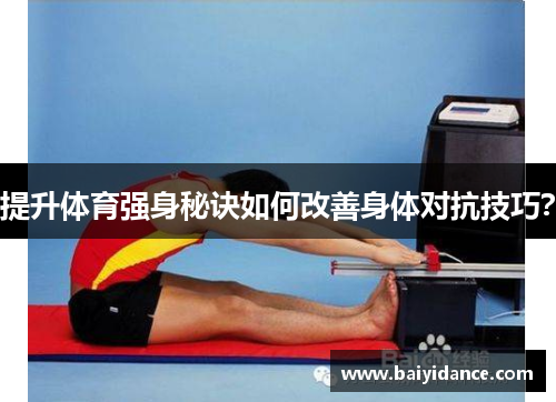 提升体育强身秘诀如何改善身体对抗技巧？