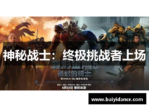 神秘战士：终极挑战者上场