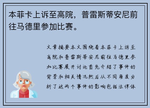 本菲卡上诉至高院，普雷斯蒂安尼前往马德里参加比赛。
