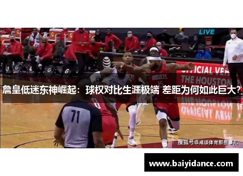 詹皇低迷东神崛起：球权对比生涯极端 差距为何如此巨大？