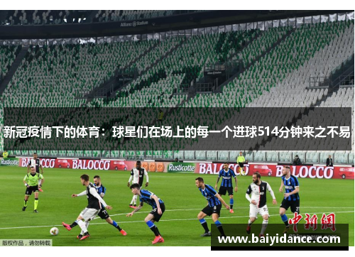 新冠疫情下的体育：球星们在场上的每一个进球514分钟来之不易