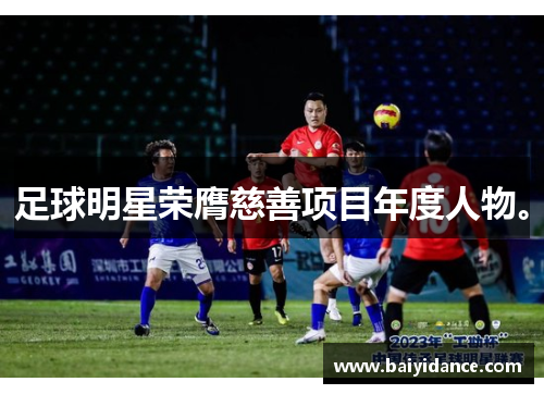 足球明星荣膺慈善项目年度人物。