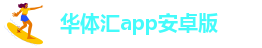 华体汇综合app下载地址